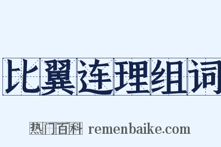 比翼连理组词是什么意思的图片